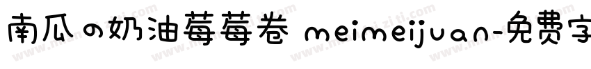 南瓜の奶油莓莓卷 meimeijuan字体转换